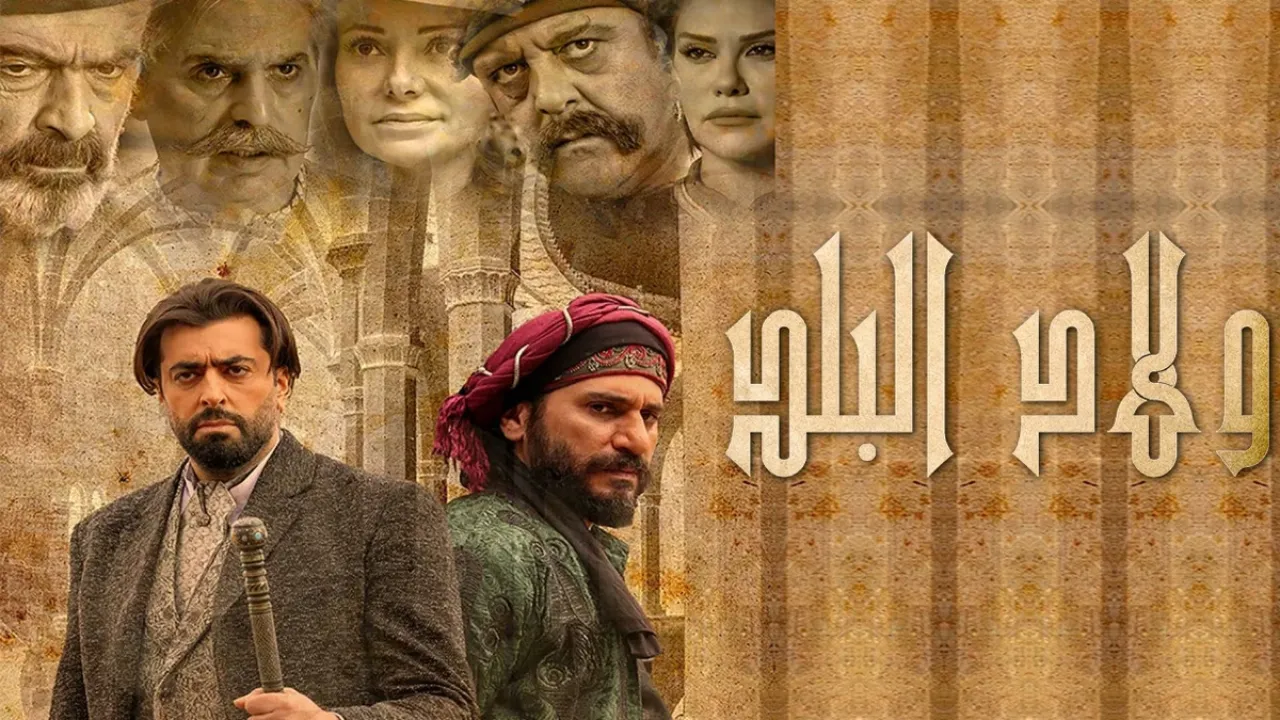 مسلسل ولاد البلد الحلقة 26 السادسة والعاشرون HD