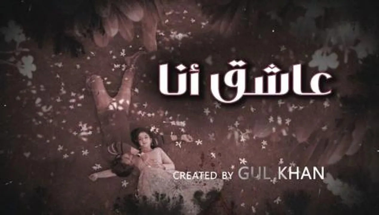 مسلسل عاشق انا 4 الحلقة 16 السادسة عشر مدبلجة HD