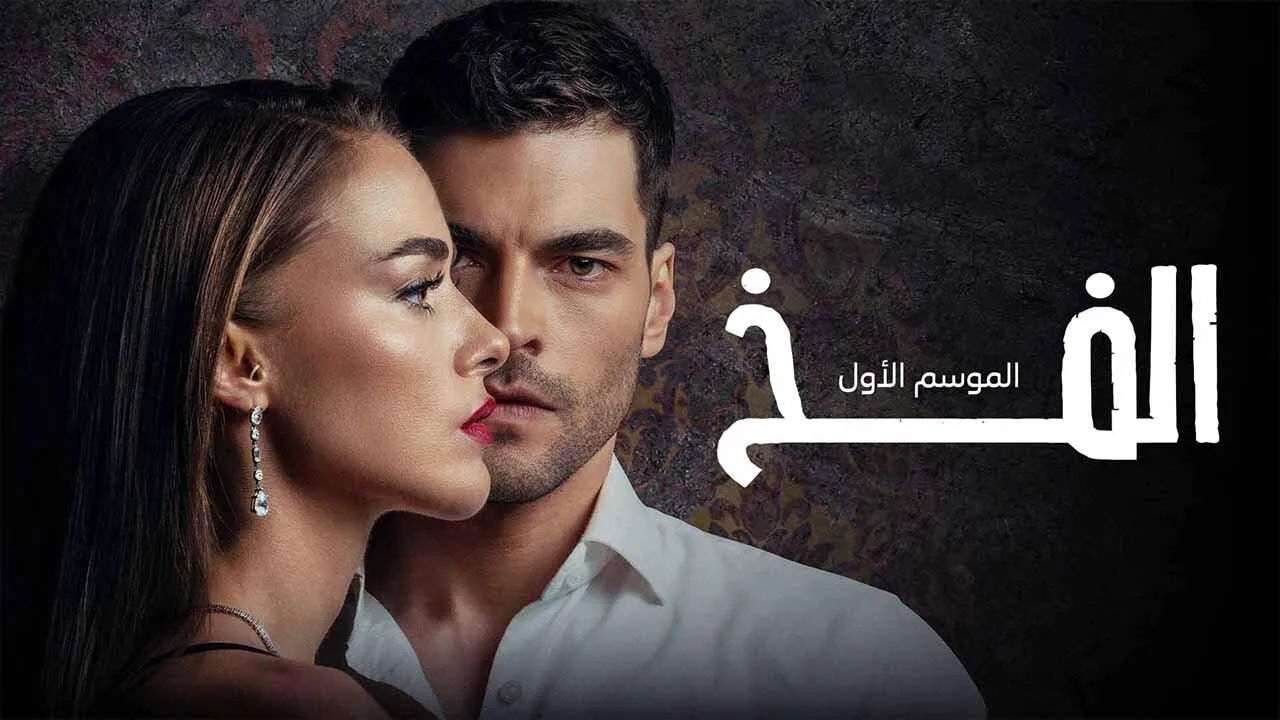 مسلسل الفخ 2 الحلقة 33 الثالثة والثلاثون مدبلج HD