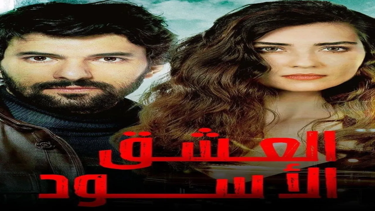 مسلسل العشق الاسود الحلقة 5 الخامسة مدبلجة