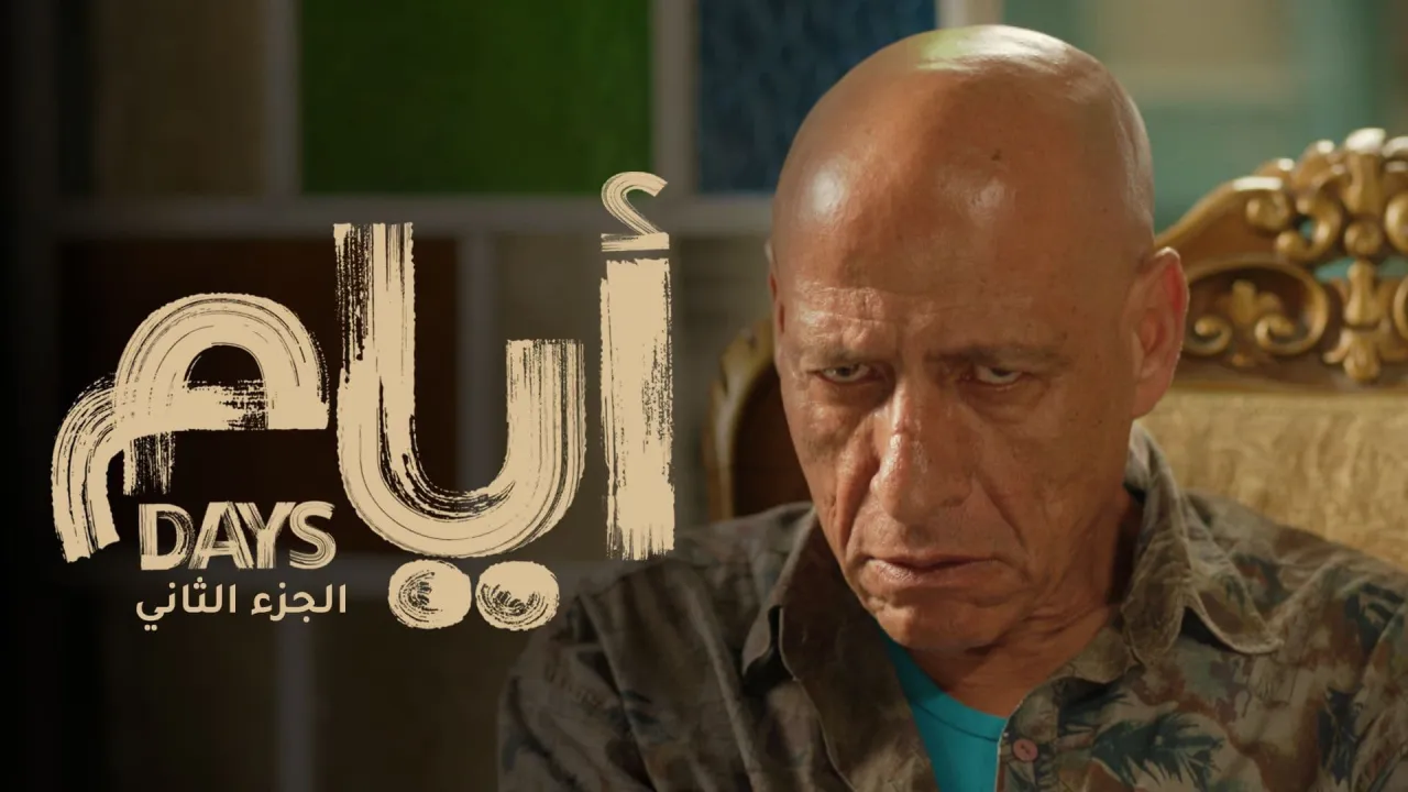 مسلسل ايام الموسم الثاني الحلقة 3 الثالثة HD