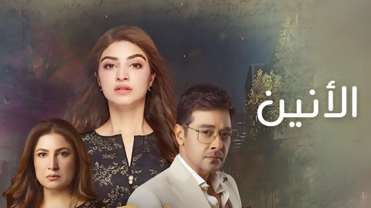 مسلسل الانين الحلقة 33 الثالثة والثلاثون و الاخيرة مدبلجة HD