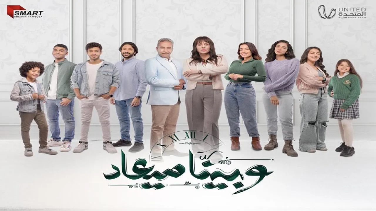 مسلسل وبينا معاد الحلقة 30 الثلاثون HD