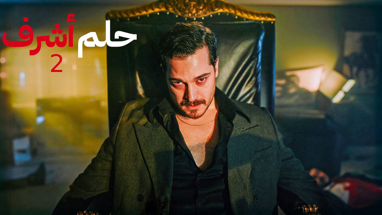 مسلسل حلم اشرف الموسم الثاني الحلقة 1 الاولى مدبلجة HD