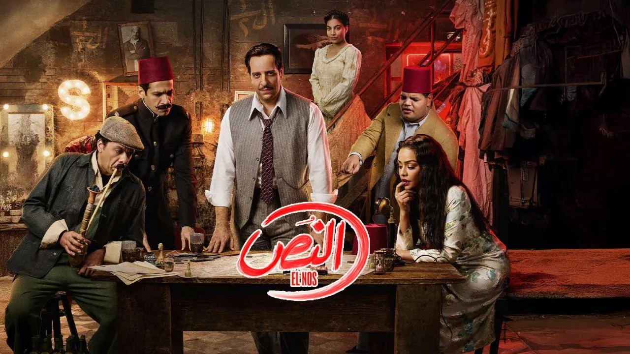 مسلسل النص الحلقة 9 التاسعة HD