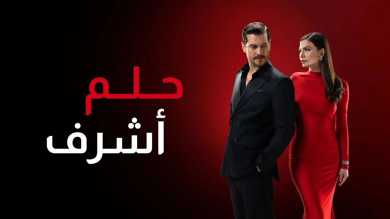 مسلسل حلم اشرف الحلقة 7 السابعة مدبلجة HD