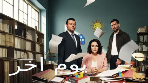 مسلسل يوم اخر الحلقة 33 الثالثة والثلاثون مدبلجة HD