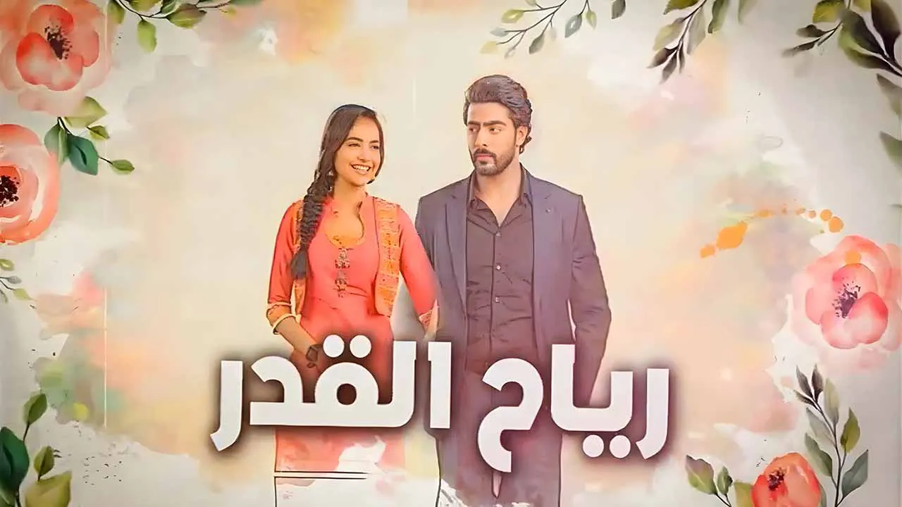 مسلسل رياح القدر الحلقة 50 الخمسون مدبلجة كاملة