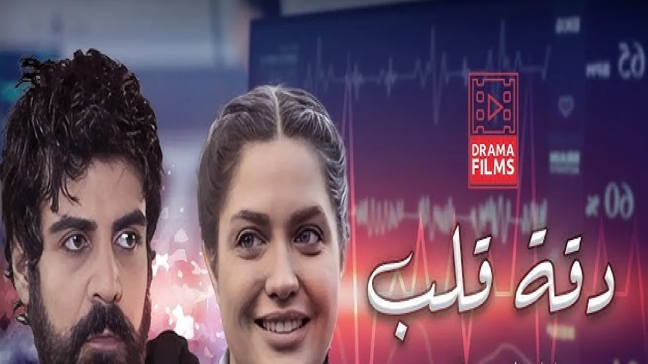 مسلسل دقة قلب الحلقة 1 الاولى HD