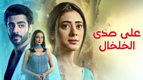 مسلسل على صدى الخلخال الحلقة 50 الخمسون مدبلجة كاملة