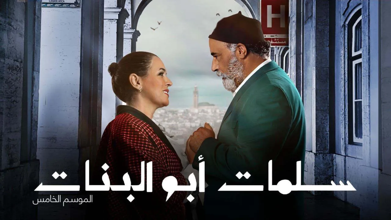مسلسل سلمات ابو البنات الموسم 5 الحلقة 11 الحادية عشر HD