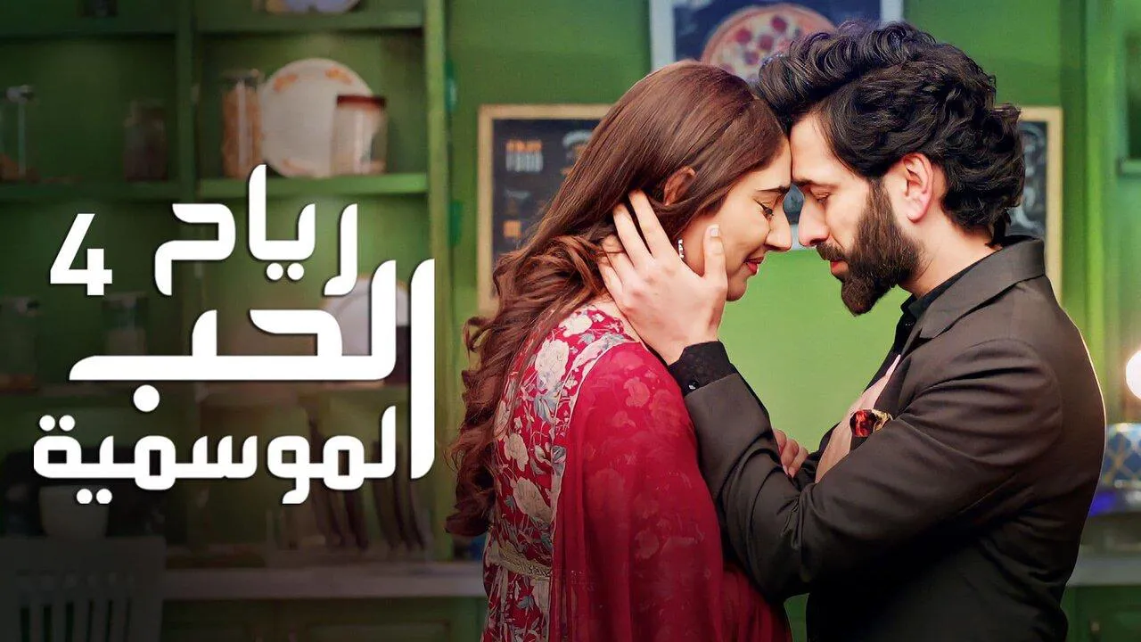مسلسل رياح الحب الموسمية الموسم الرابع الحلقة 14 الرابعة عشر مدبلجة HD