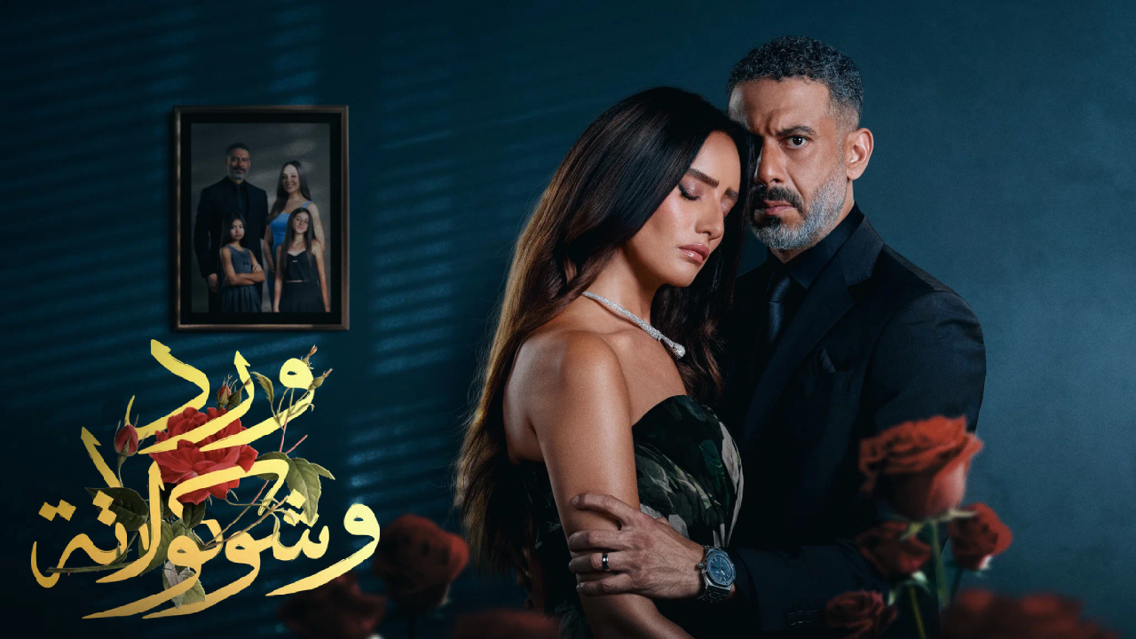 مسلسل ورد وشوكولاتة الحلقة 1 الاولى HD