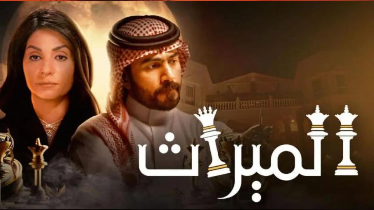 مسلسل الميراث الحلقة 649 HD