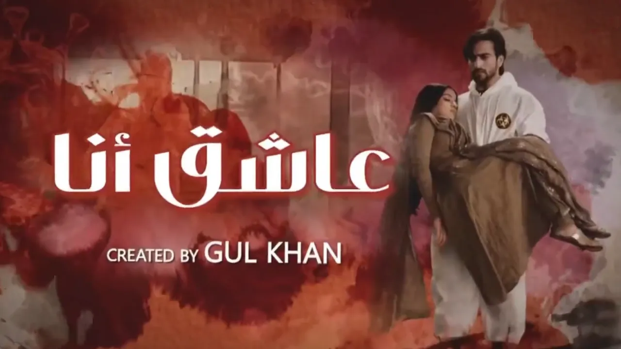 مسلسل عاشق انا 2 الحلقة 16 السادسة عشر مدبلجة HD
