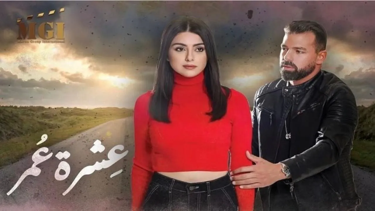 مسلسل عشرة عمر الحلقة 11 الحادية عشر كاملة