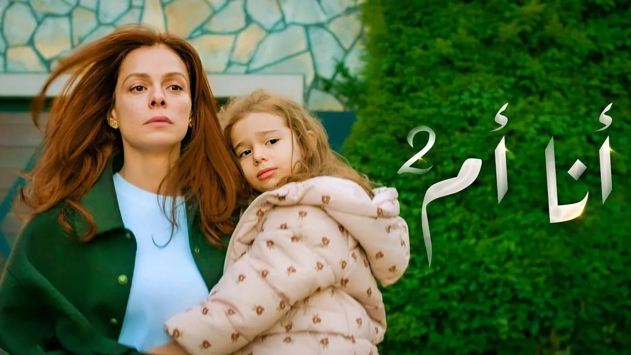 مسلسل انا ام الحلقة 146 مدبلج HD