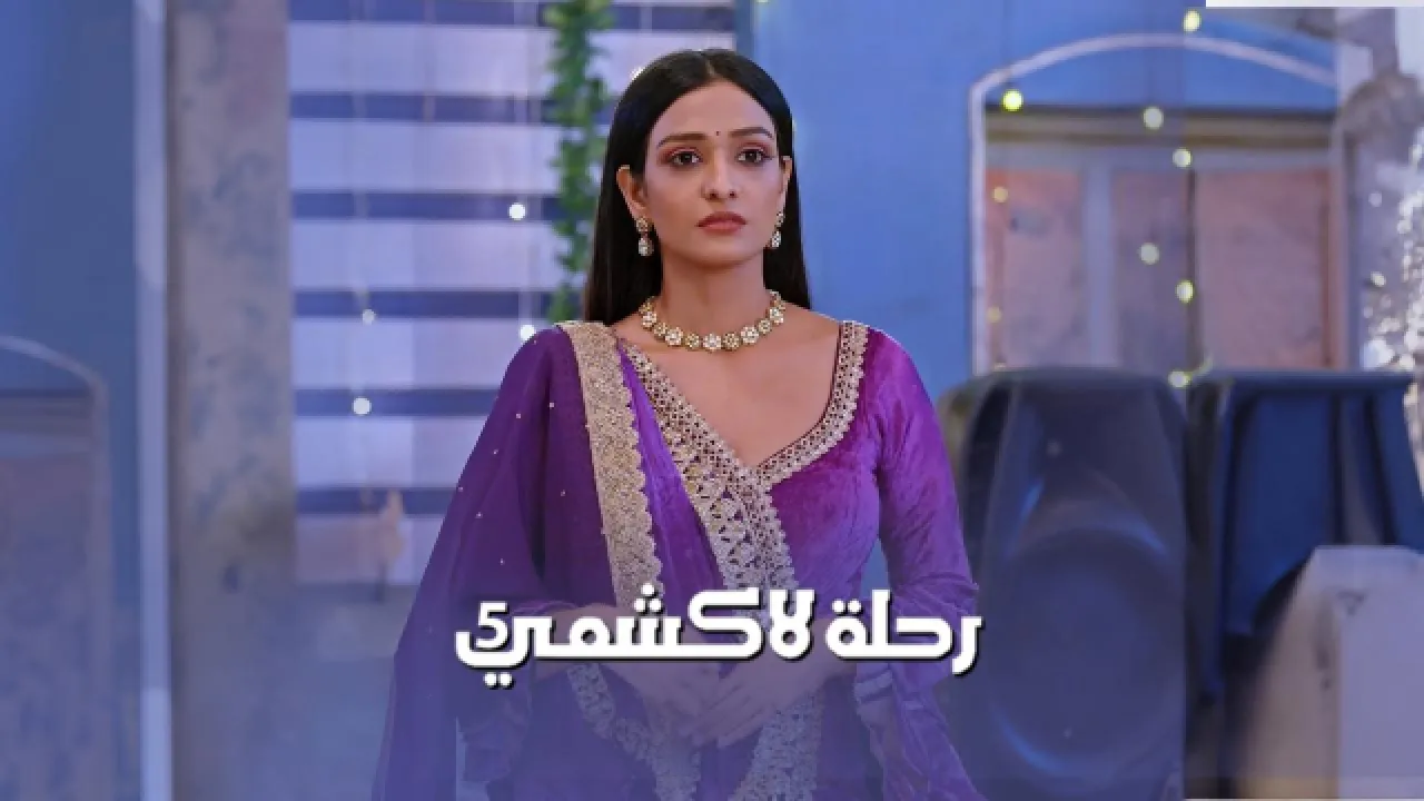 مسلسل رحلة لاكشمي 5 الحلقة 17 السابعة عشر مدبلج HD