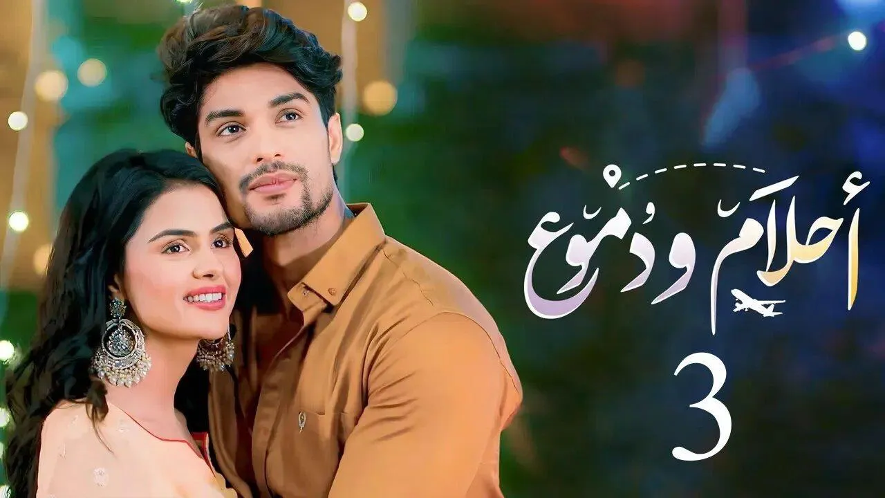 مسلسل احلام ودموع الموسم الثالث الحلقة 42 الثانية والاربعون مدبلجة HD