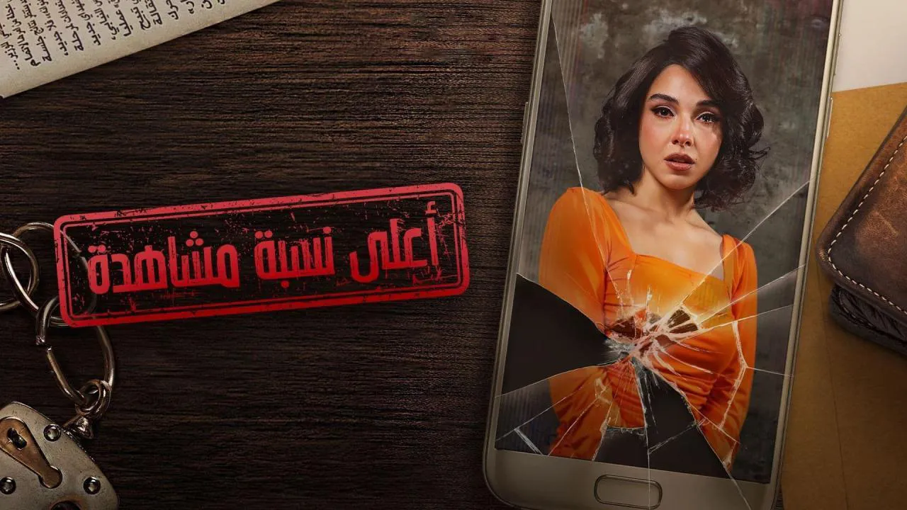 مسلسل أعلى نسبة مشاهدة الحلقة 3 الثالثة HD