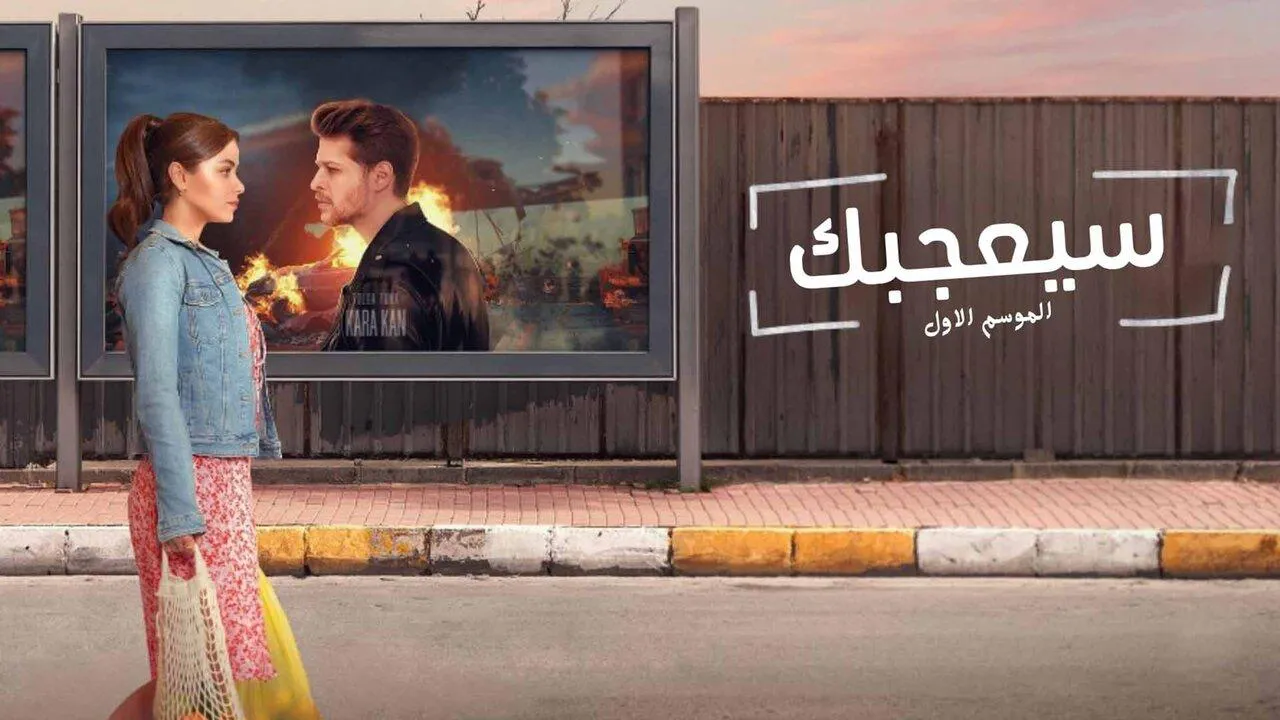مسلسل سيعجبك الحلقة 1 الاولى مدبلج HD