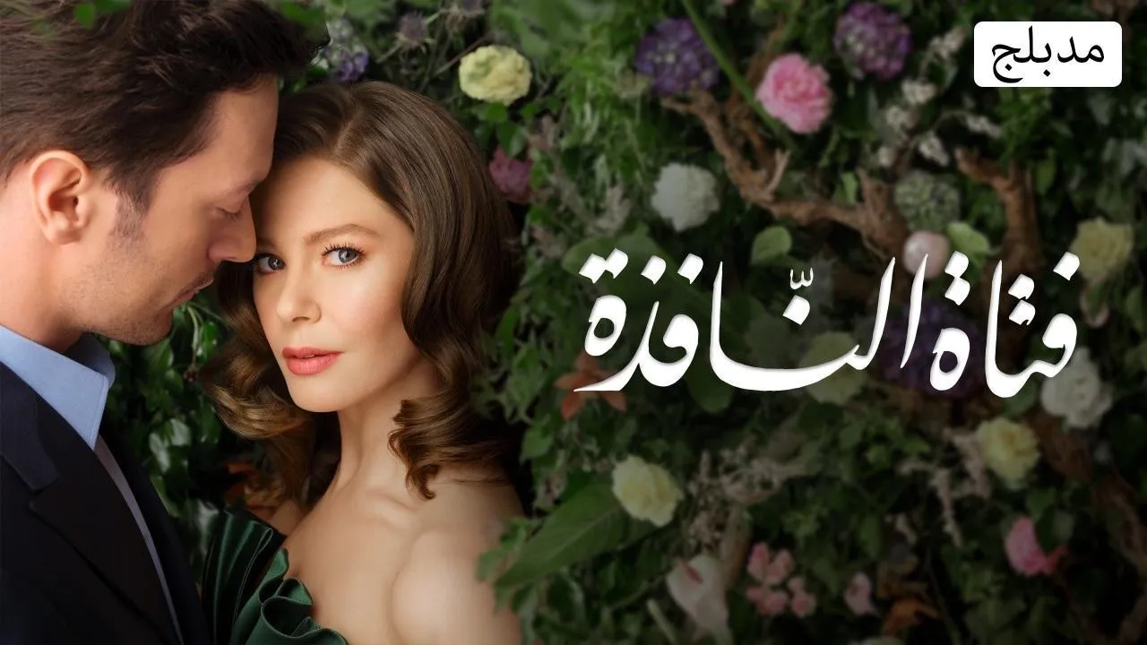 مسلسل فتاة النافذة الموسم الثالث الحلقة 103 مدبلج HD - الاخيرة