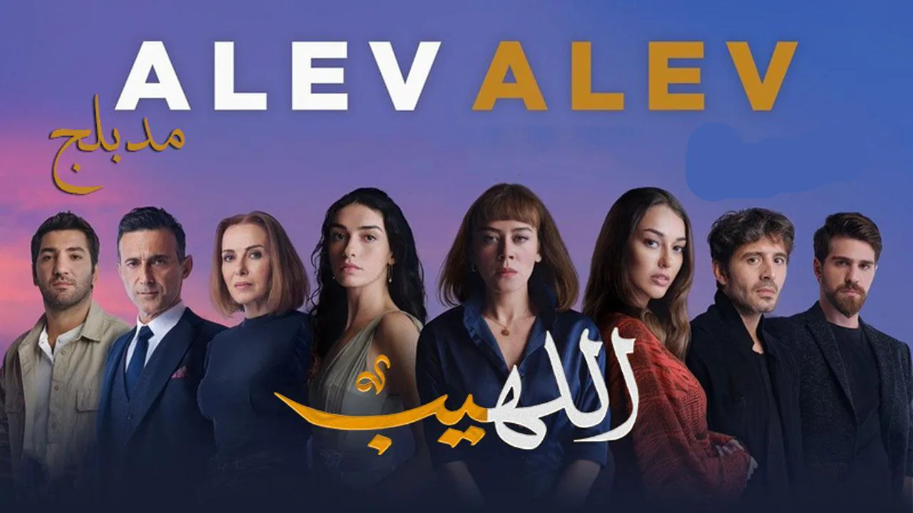 مسلسل اللهيب الحلقة 91 الحادية والتسعون مدبلج HD