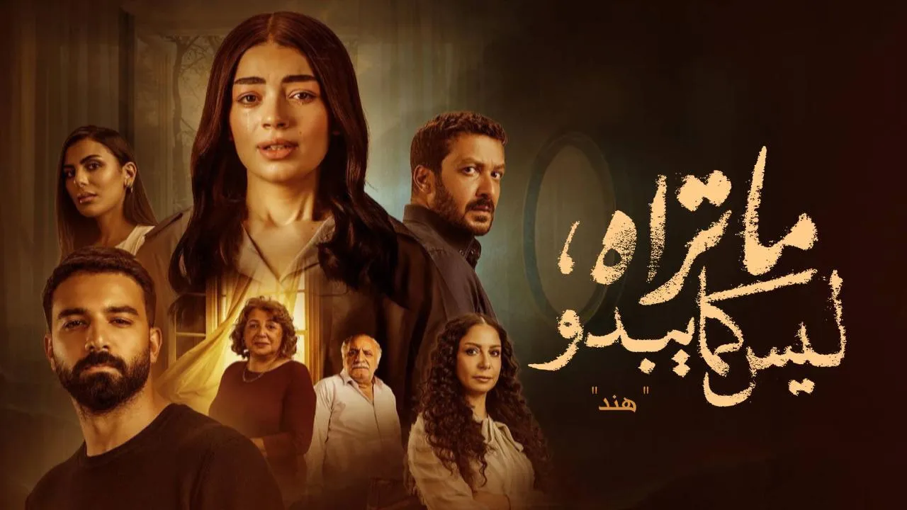 مسلسل ما تراه ليس كما يبدو حكاية هند الحلقة 2 الثانية HD