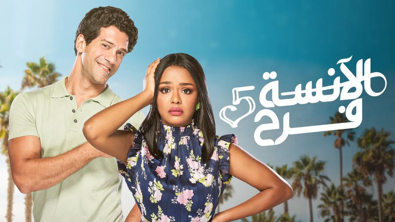 مسلسل الانسة فرح 5 الحلقة 20 العشرون - الانسة فرح حلقة 108 HD