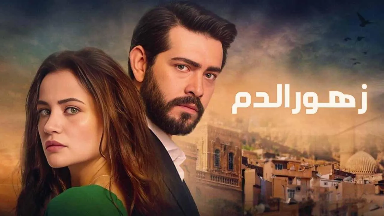 مسلسل زهور الدم الحلقة 146 مدبلج HD