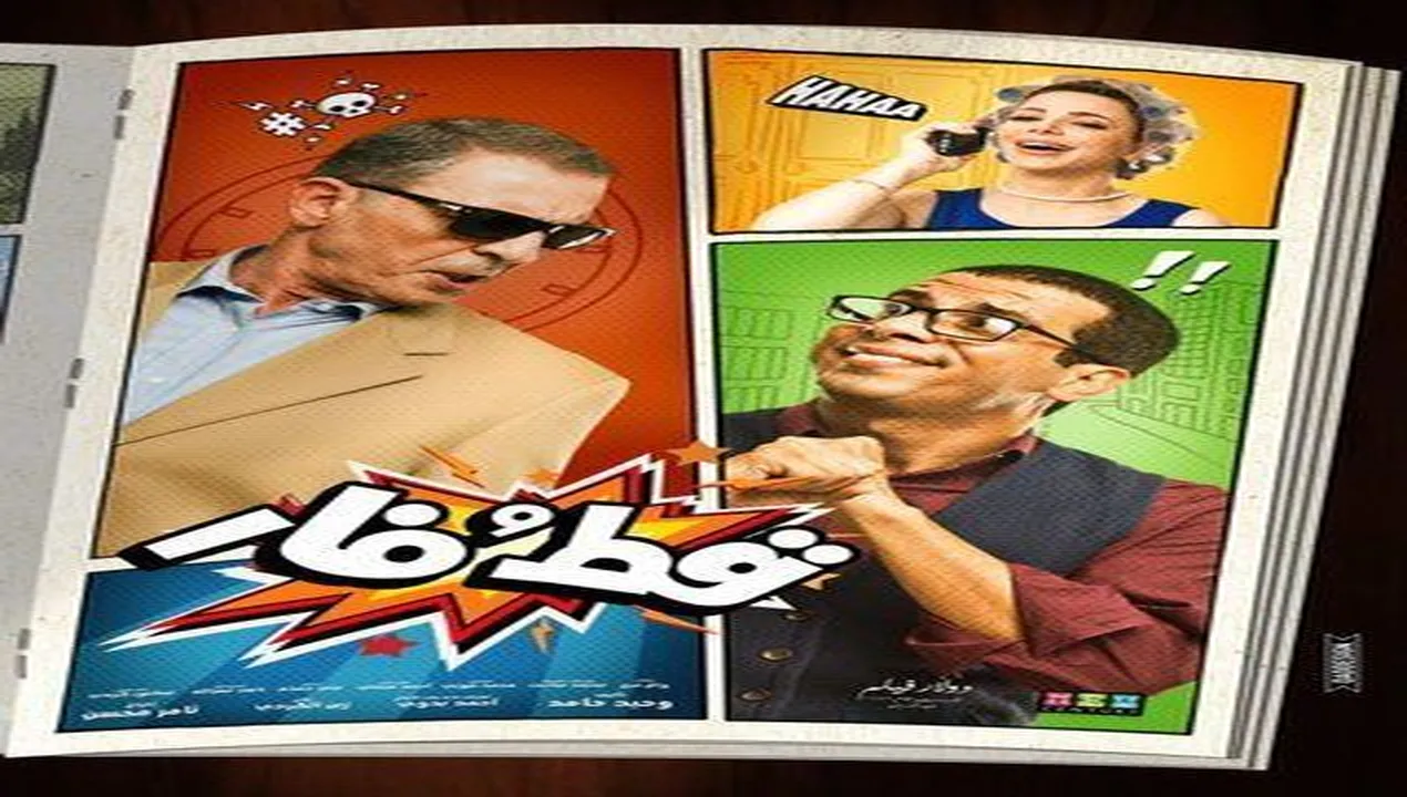 فيلم قط وفار 2015 كامل HD