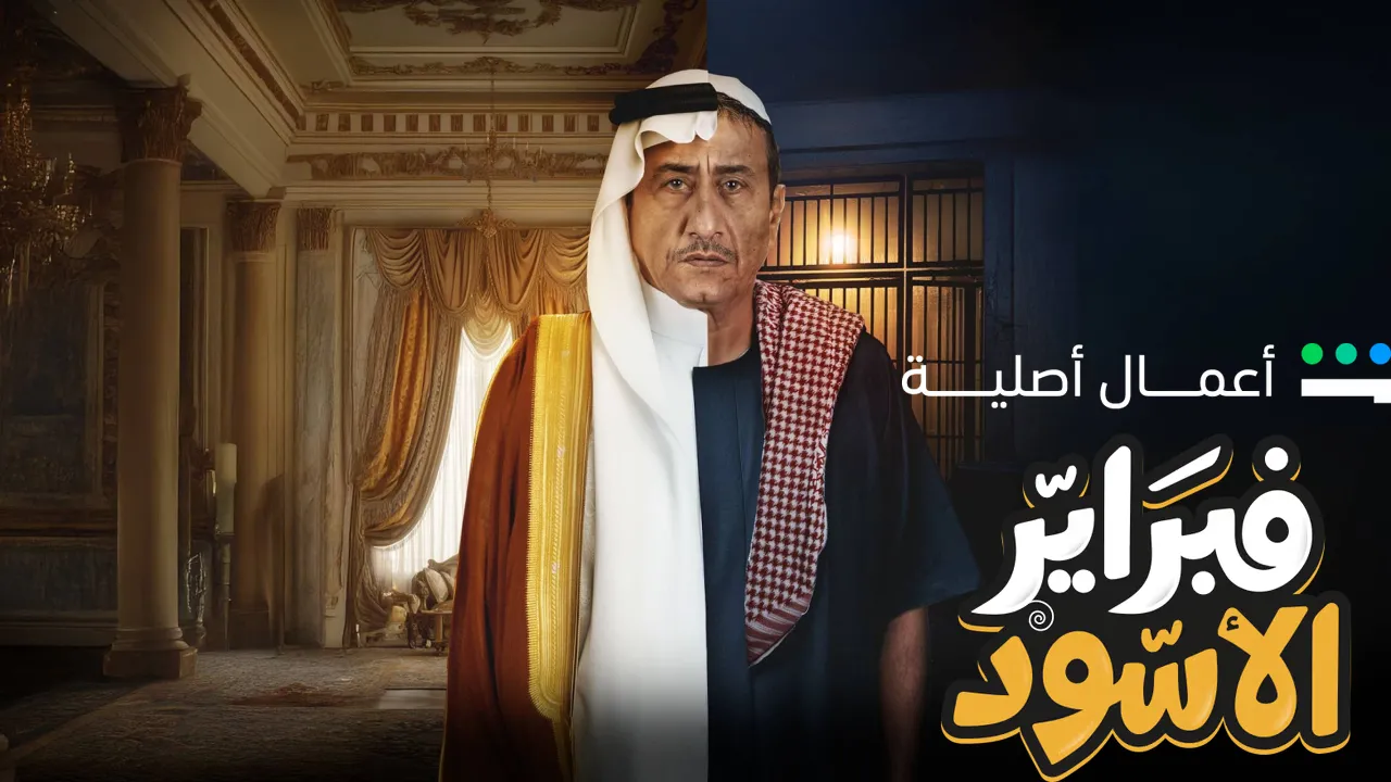 مسلسل فبراير الاسود الحلقة 8 الثامنة HD