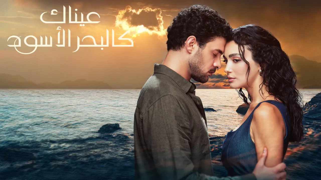 مسلسل عيناك كالبحر الاسود الحلقة 17 السابعة عشر مدبلجة HD