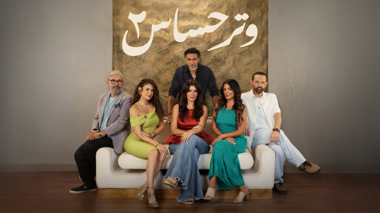 مسلسل وتر حساس الموسم الثاني الحلقة 5 الخامسة