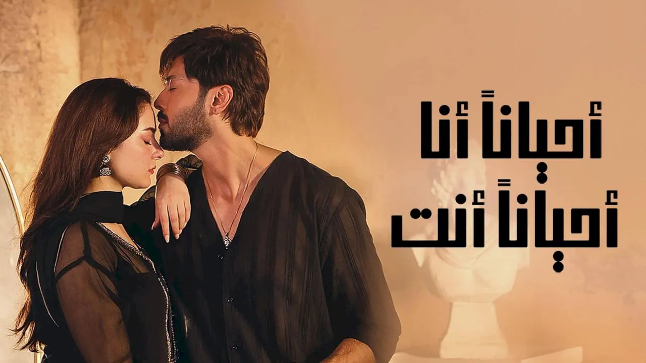 مسلسل احيانا انا احيانا انت الحلقة 16 السادسة عشر مدبلجة HD