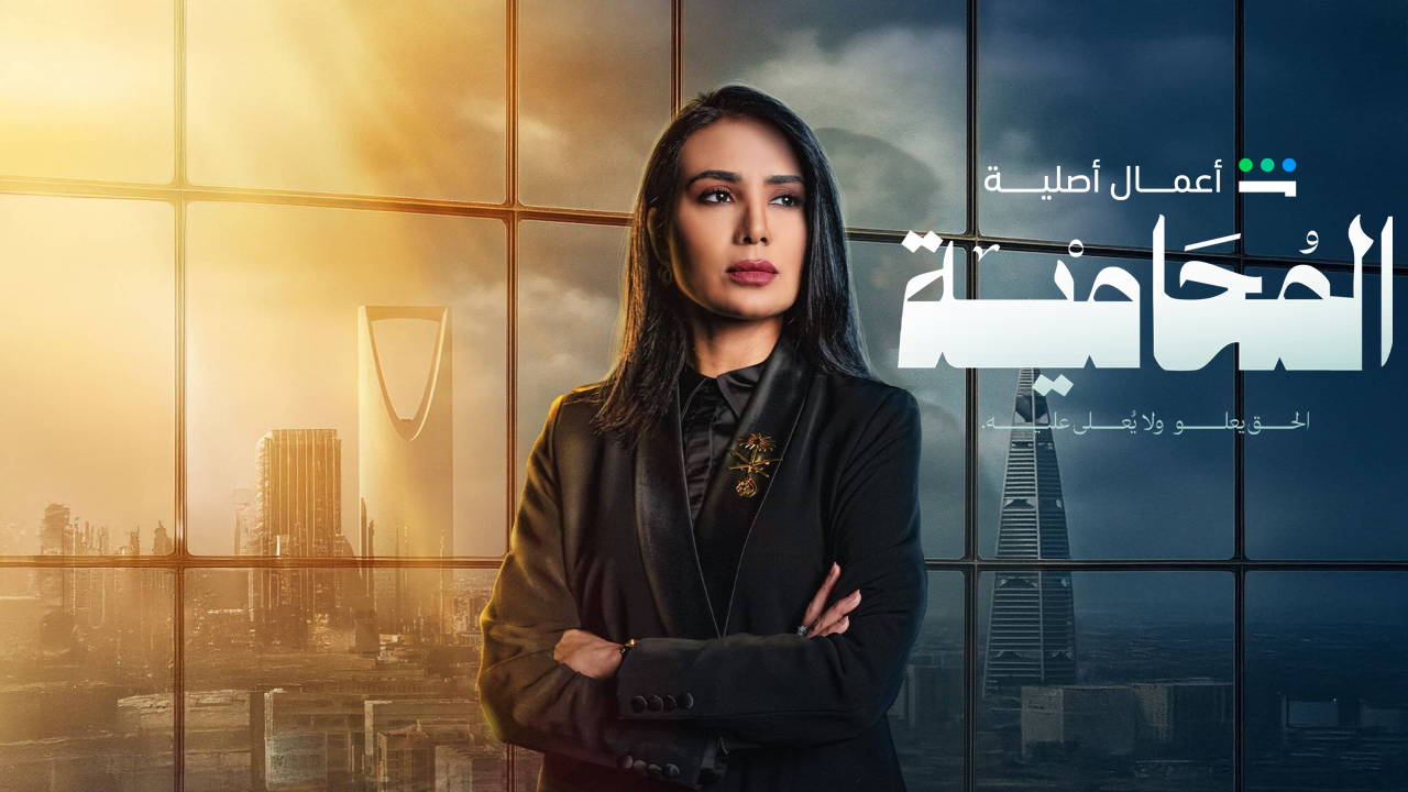 مسلسل المحامية الحلقة 3 الثالثة  HD