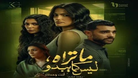 مسلسل ما تراه ليس كما يبدو حكاية انت وحدك الحلقة 2 الثانية HD