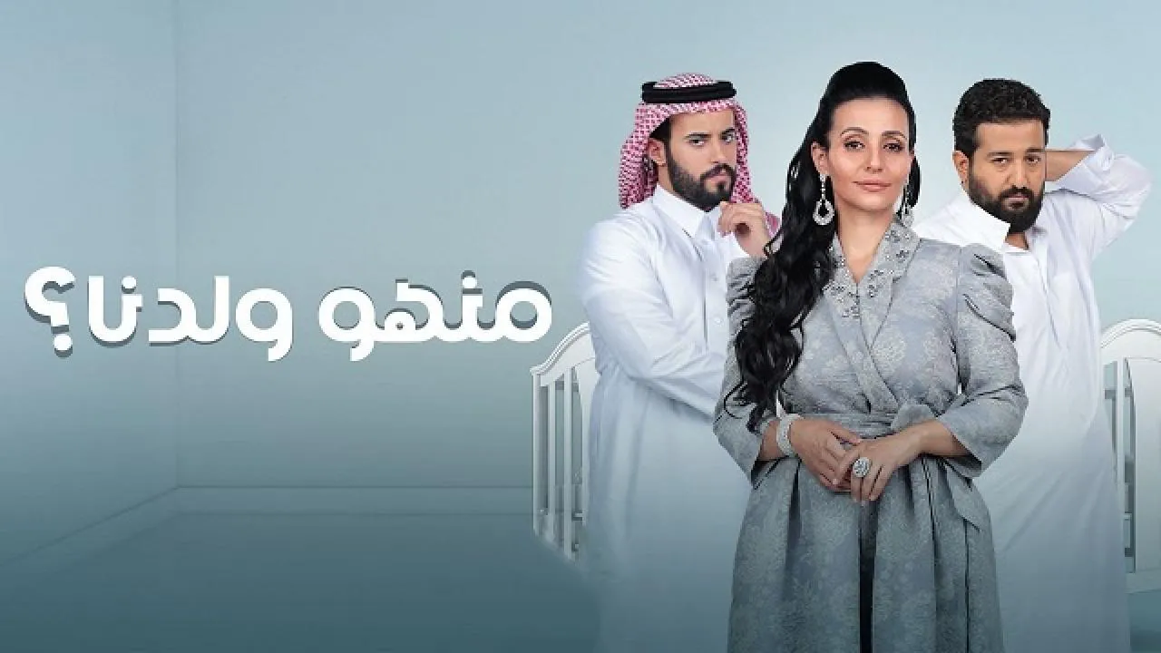 مسلسل منهو ولدنا 2 الحلقة 26 السادسة والعشرون HD