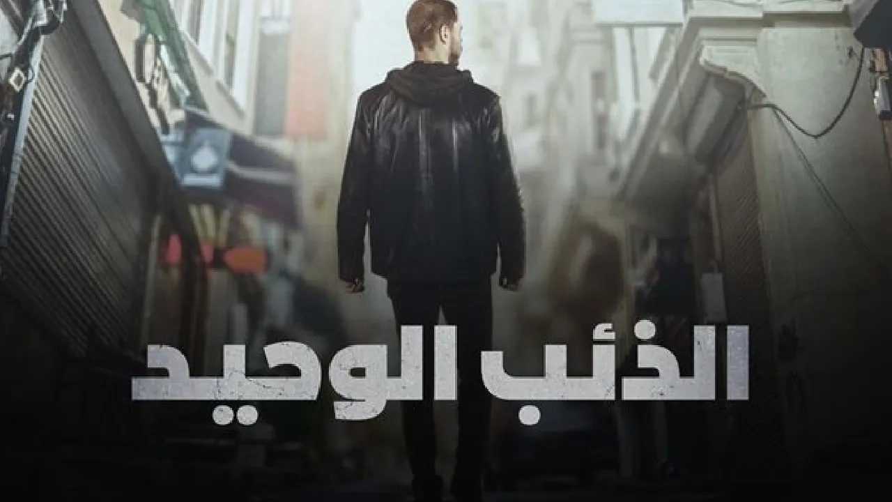 مسلسل الذئب الوحيد الحلقة 11 الحادية عشر مدبلج HD