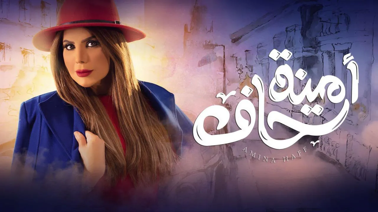 مسلسل امينة حاف الحلقة 20 العشرون HD