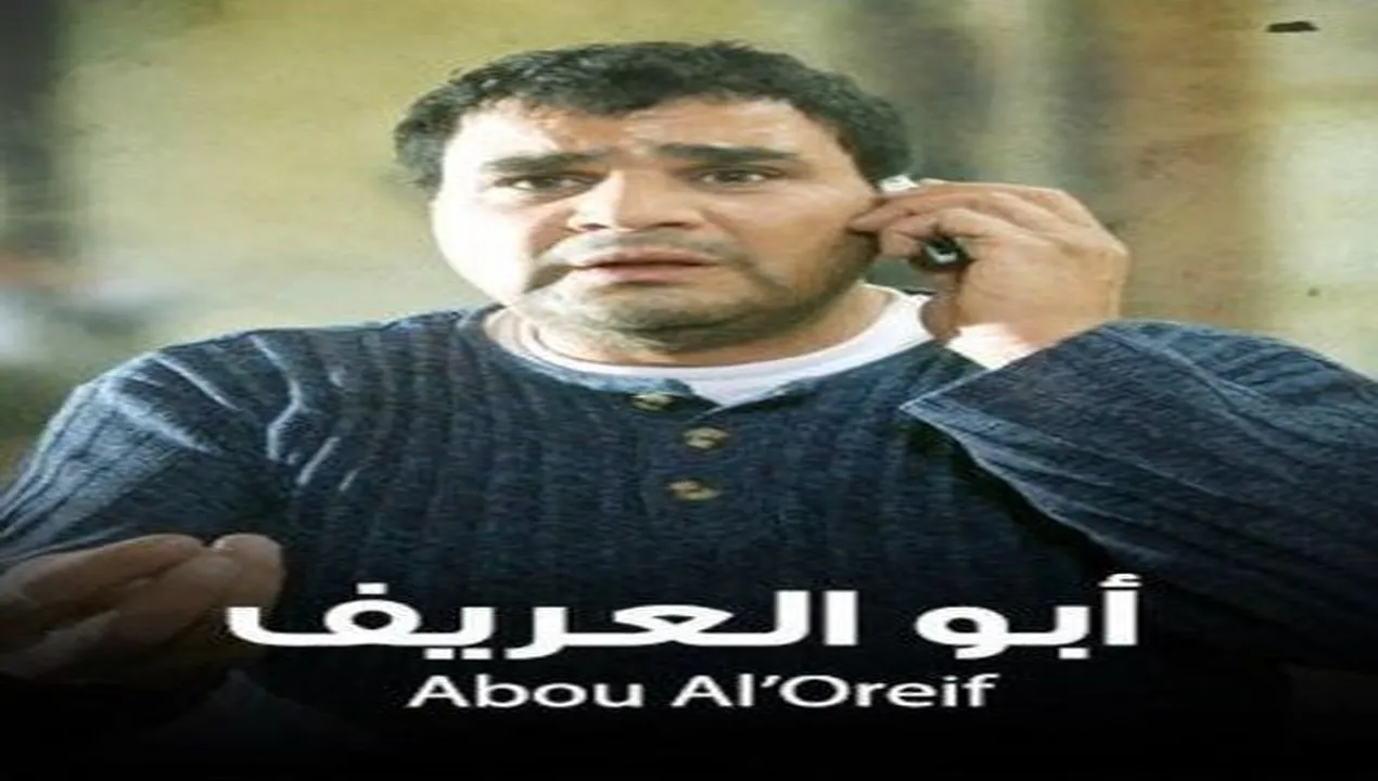 فيلم أبو العريف 2014 كامل HD