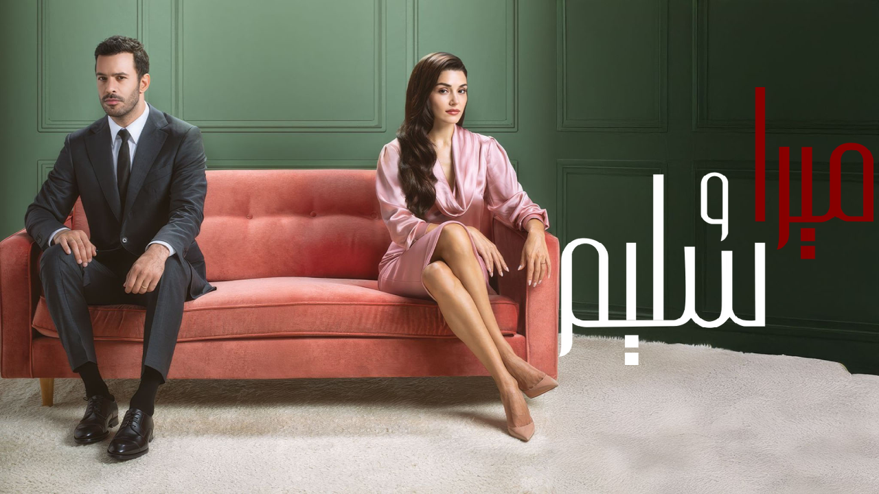 مسلسل ميرا وسليم الحلقة 6 السادسة مدبلجة HD