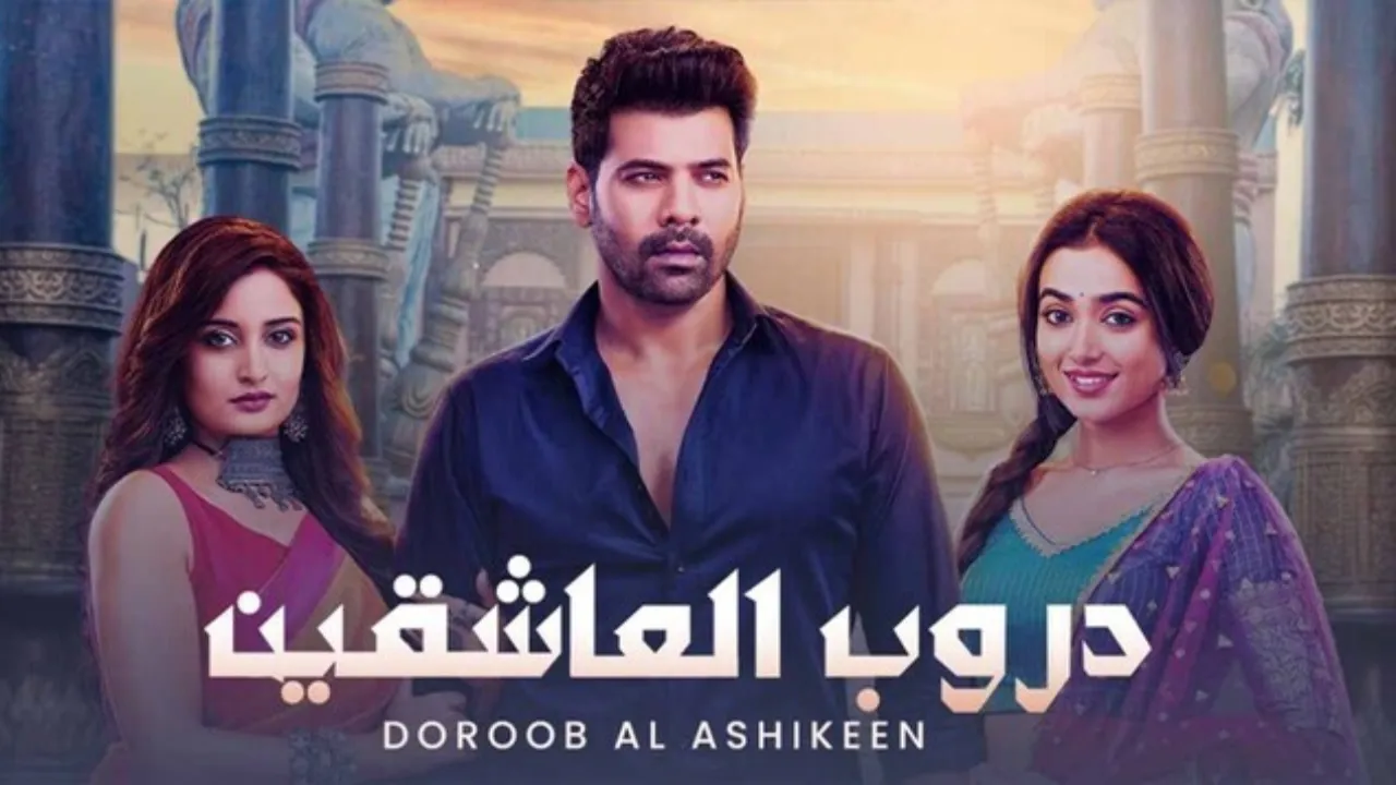 مسلسل دروب العاشقين الحلقة 126 مترجمة HD