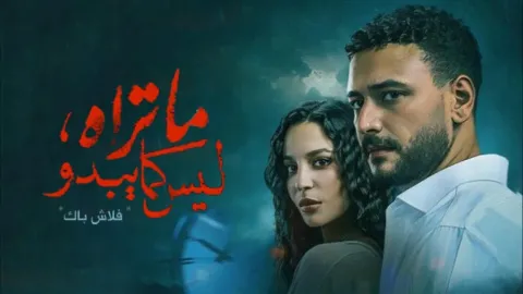 مسلسل ما تراه ليس كما يبدو حكاية فلاش باك الحلقة 2 الثانية