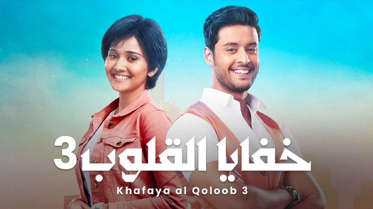 مسلسل خفايا القلوب الموسم الثالث الحلقة 59 التاسعة والخمسون مدبلجة HD