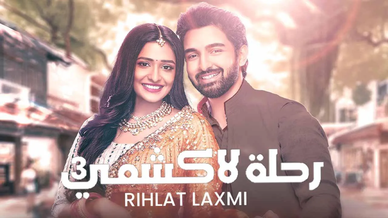 مسلسل رحلة لاكشمي 3 الحلقة 146 مدبلج HD