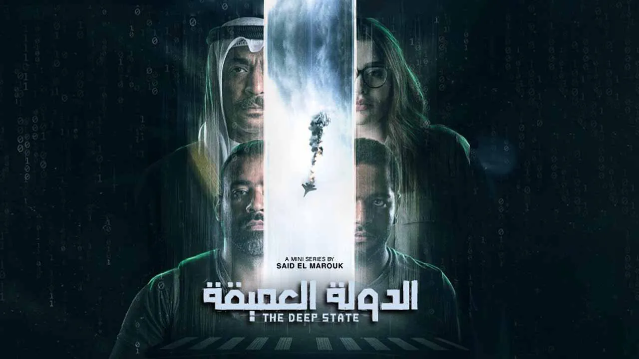 مسلسل الدولة العميقة الحلقة 5 الخامسة HD