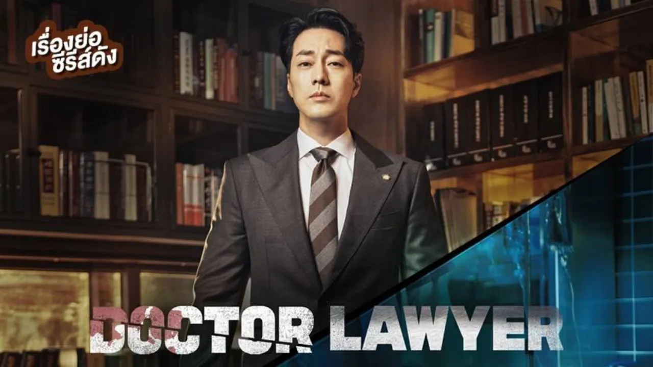 مسلسل الطبيب المحامي Doctor Lawyer مترجم