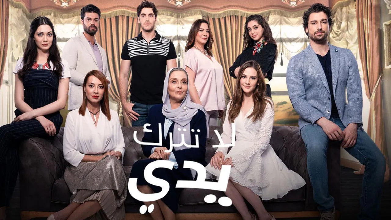 مسلسل لا تترك يدي Elimi birakma الموسم الثاني الحلقة 5 الخامسة مدبلجة HD