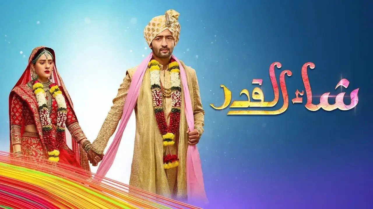 مسلسل شاء القدر الحلقة 90 التسعون مدبلجة HD
